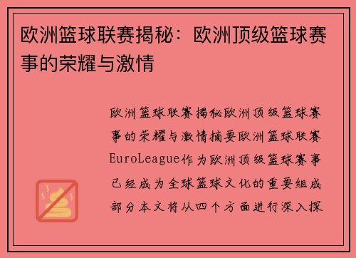 欧洲篮球联赛揭秘：欧洲顶级篮球赛事的荣耀与激情
