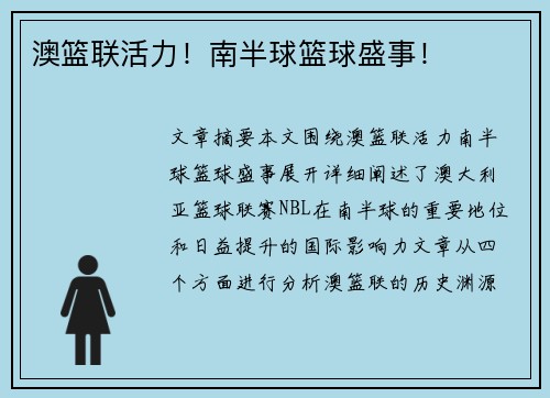 澳篮联活力！南半球篮球盛事！