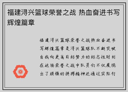 福建浔兴篮球荣誉之战 热血奋进书写辉煌篇章