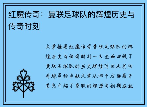 红魔传奇：曼联足球队的辉煌历史与传奇时刻