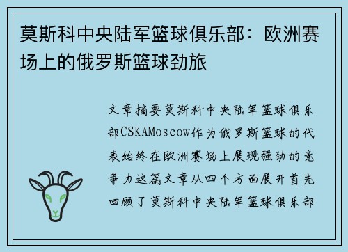 莫斯科中央陆军篮球俱乐部：欧洲赛场上的俄罗斯篮球劲旅