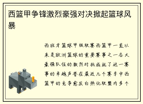西篮甲争锋激烈豪强对决掀起篮球风暴