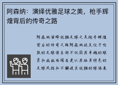 阿森纳：演绎优雅足球之美，枪手辉煌背后的传奇之路