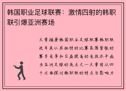 韩国职业足球联赛：激情四射的韩职联引爆亚洲赛场