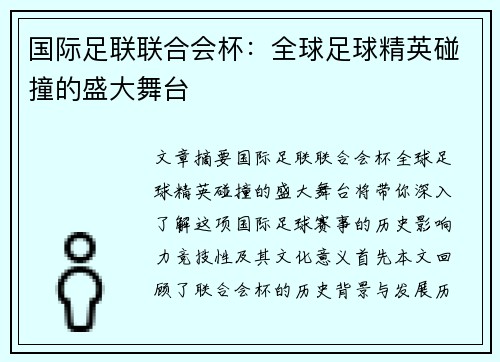 国际足联联合会杯：全球足球精英碰撞的盛大舞台