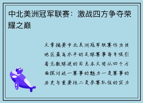 中北美洲冠军联赛：激战四方争夺荣耀之巅