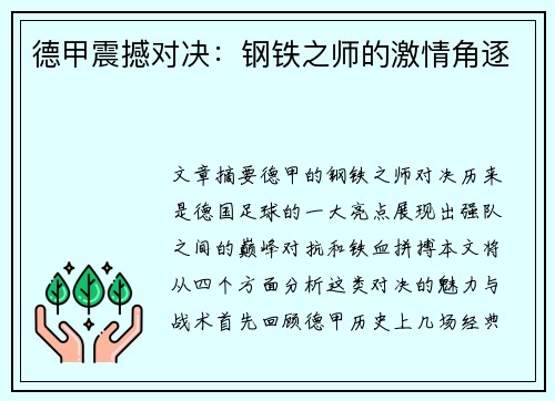 德甲震撼对决：钢铁之师的激情角逐