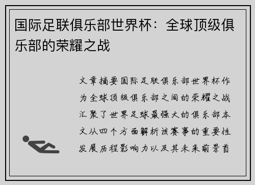 国际足联俱乐部世界杯：全球顶级俱乐部的荣耀之战