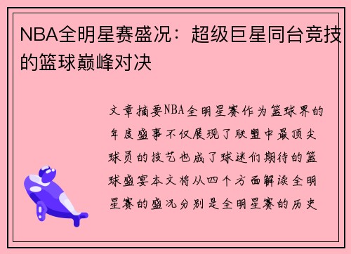 NBA全明星赛盛况：超级巨星同台竞技的篮球巅峰对决