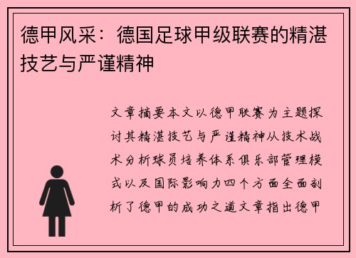 德甲风采：德国足球甲级联赛的精湛技艺与严谨精神