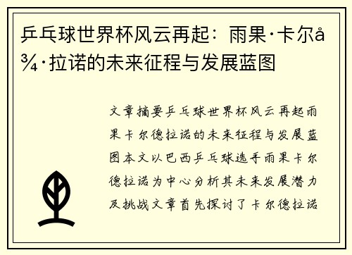 乒乓球世界杯风云再起：雨果·卡尔德拉诺的未来征程与发展蓝图