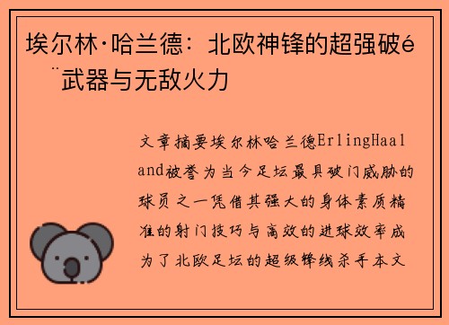 埃尔林·哈兰德：北欧神锋的超强破门武器与无敌火力