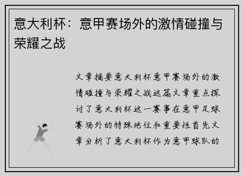 意大利杯：意甲赛场外的激情碰撞与荣耀之战