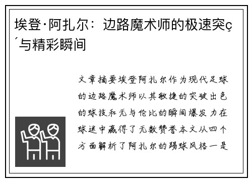 埃登·阿扎尔：边路魔术师的极速突破与精彩瞬间