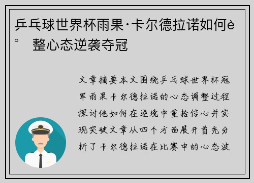 乒乓球世界杯雨果·卡尔德拉诺如何调整心态逆袭夺冠