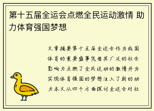 第十五届全运会点燃全民运动激情 助力体育强国梦想