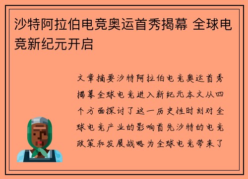 沙特阿拉伯电竞奥运首秀揭幕 全球电竞新纪元开启