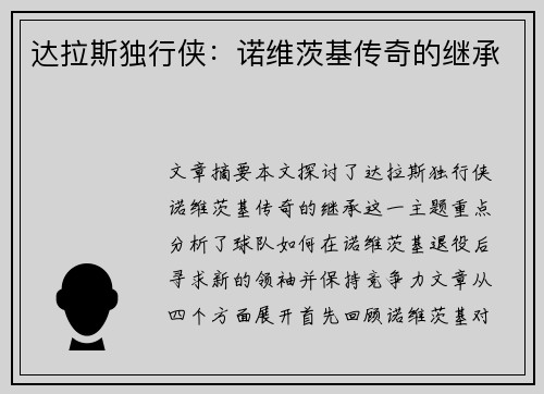 达拉斯独行侠：诺维茨基传奇的继承