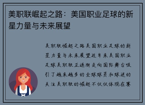 美职联崛起之路：美国职业足球的新星力量与未来展望