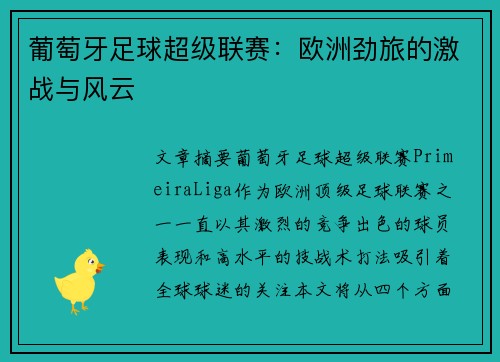 葡萄牙足球超级联赛：欧洲劲旅的激战与风云