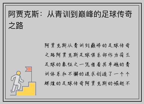 阿贾克斯：从青训到巅峰的足球传奇之路