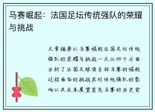 马赛崛起：法国足坛传统强队的荣耀与挑战