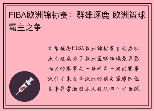 FIBA欧洲锦标赛：群雄逐鹿 欧洲篮球霸主之争