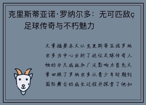 克里斯蒂亚诺·罗纳尔多：无可匹敌的足球传奇与不朽魅力