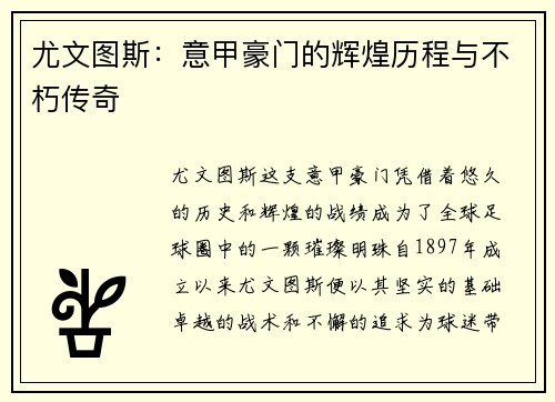 尤文图斯：意甲豪门的辉煌历程与不朽传奇