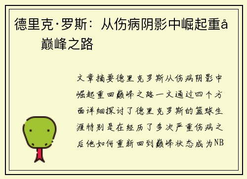 德里克·罗斯：从伤病阴影中崛起重回巅峰之路