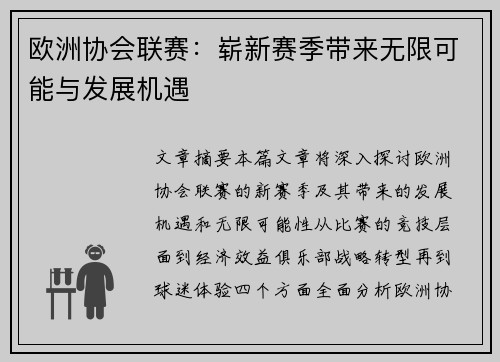 欧洲协会联赛：崭新赛季带来无限可能与发展机遇