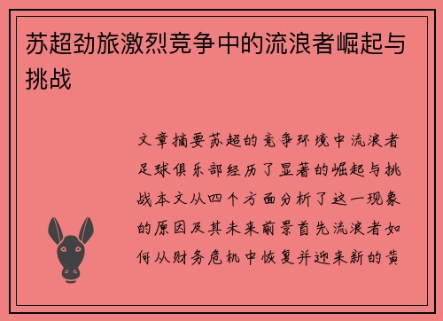 苏超劲旅激烈竞争中的流浪者崛起与挑战