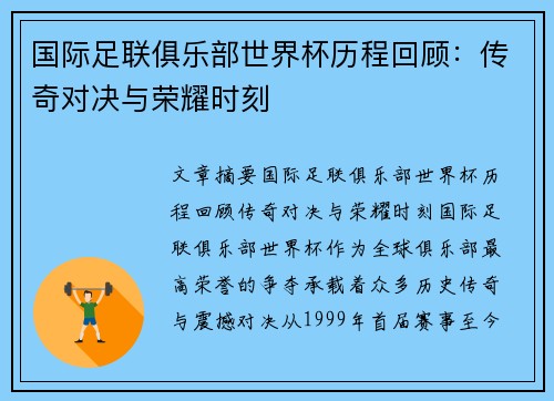 国际足联俱乐部世界杯历程回顾：传奇对决与荣耀时刻