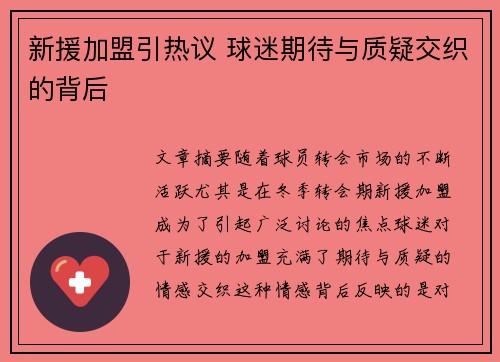 新援加盟引热议 球迷期待与质疑交织的背后