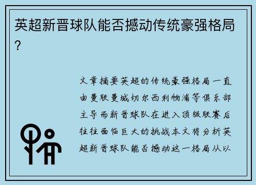 英超新晋球队能否撼动传统豪强格局？