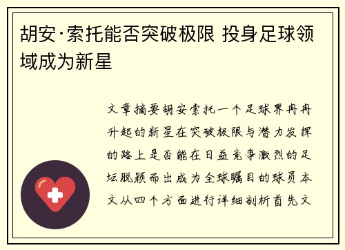 胡安·索托能否突破极限 投身足球领域成为新星