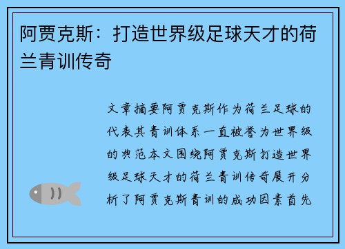 阿贾克斯：打造世界级足球天才的荷兰青训传奇