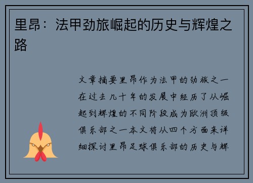 里昂：法甲劲旅崛起的历史与辉煌之路