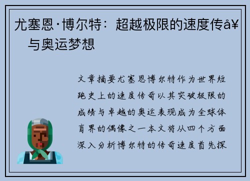 尤塞恩·博尔特：超越极限的速度传奇与奥运梦想