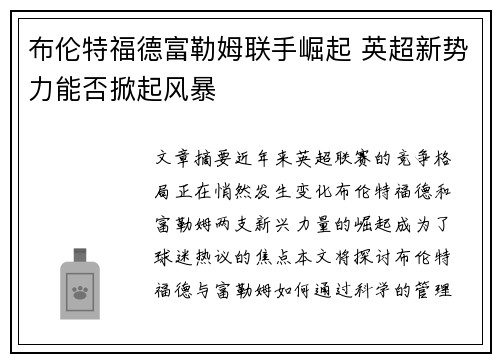 布伦特福德富勒姆联手崛起 英超新势力能否掀起风暴