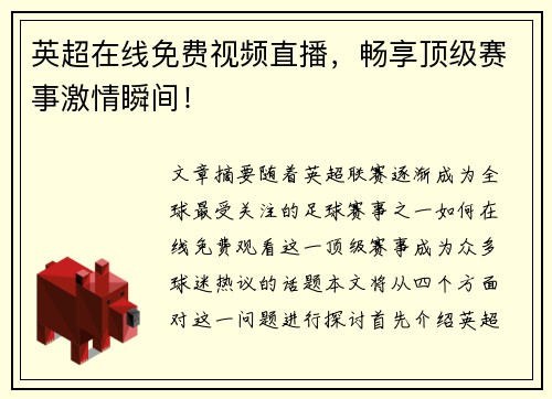 英超在线免费视频直播，畅享顶级赛事激情瞬间！