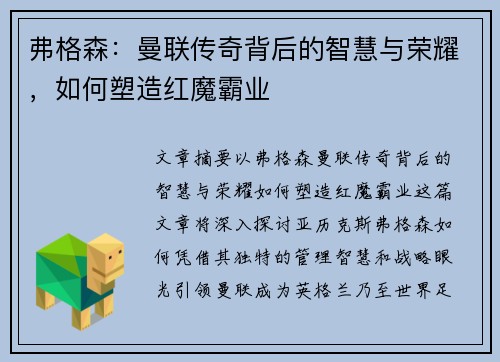 弗格森：曼联传奇背后的智慧与荣耀，如何塑造红魔霸业