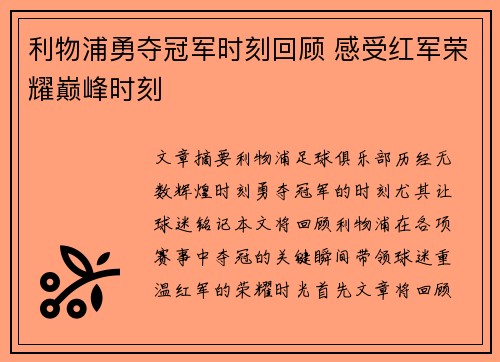 利物浦勇夺冠军时刻回顾 感受红军荣耀巅峰时刻