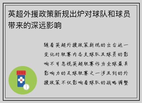 英超外援政策新规出炉对球队和球员带来的深远影响