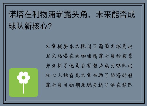 诺塔在利物浦崭露头角，未来能否成球队新核心？