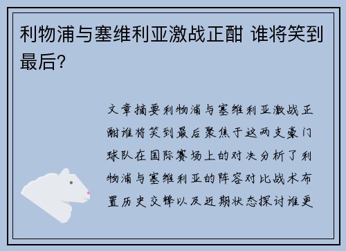利物浦与塞维利亚激战正酣 谁将笑到最后？