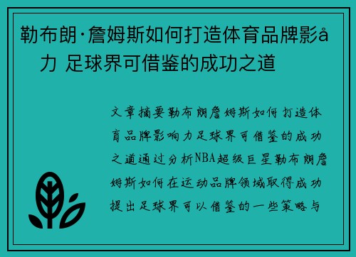 勒布朗·詹姆斯如何打造体育品牌影响力 足球界可借鉴的成功之道