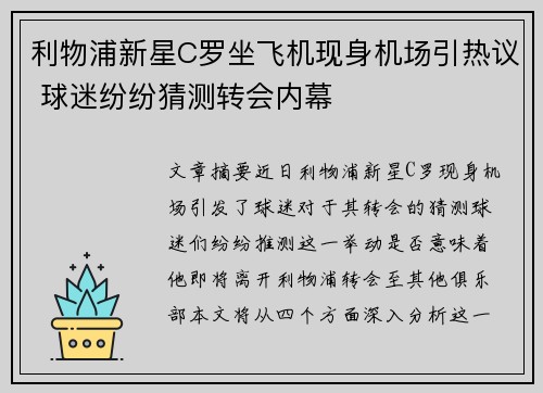 利物浦新星C罗坐飞机现身机场引热议 球迷纷纷猜测转会内幕