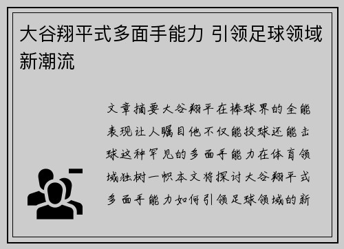 大谷翔平式多面手能力 引领足球领域新潮流