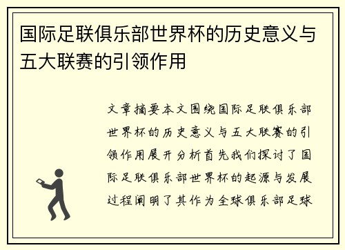 国际足联俱乐部世界杯的历史意义与五大联赛的引领作用
